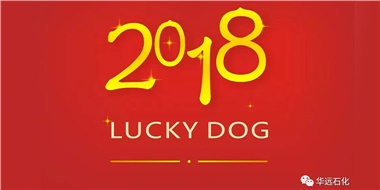 生活工作與上班，出入快樂與平安，華遠(yuǎn)石化伴您新年平安快樂！