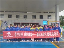 華遠(yuǎn)石化年度技能培訓(xùn)圓滿落幕！