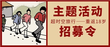 華遠(yuǎn)康養(yǎng)中心之主題活動招募令--《超時(shí)空旅行 重返18歲》活動來襲