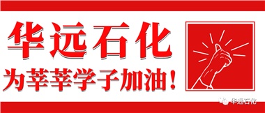 華遠(yuǎn)石化為莘莘學(xué)子加油！