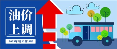 @車(chē)主們！油價(jià)即將上調(diào)，請(qǐng)?zhí)崆凹訚M(mǎn)油箱！