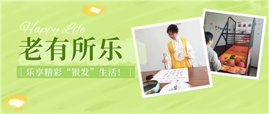 華遠(yuǎn)康養(yǎng)|老有所樂(lè)，樂(lè)享精彩“銀發(fā)”生活！
