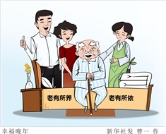 99%老人居家養(yǎng)老，政策完善迫在眉睫