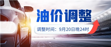 今晚油價(jià)上漲??！提前進(jìn)站加油更劃算！