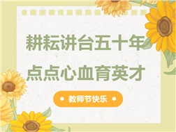 耕耘講臺(tái)五十年，點(diǎn)點(diǎn)心血育英才