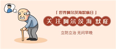 【阿爾茨海默病】關(guān)愛(ài)老人，守護(hù)愛(ài)與記憶！