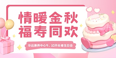 情暖金秋，福壽同歡