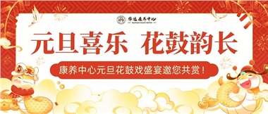 華遠康養(yǎng)中心元旦花鼓戲盛宴邀您來賞！