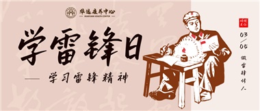 三月春風(fēng)暖人心，雷鋒薪火代代傳