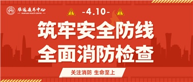 華遠(yuǎn)康養(yǎng)筑牢安全防線，全面開展消防安全大檢查